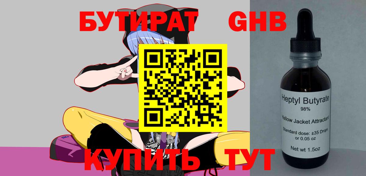 Бутират GHB Минусинск