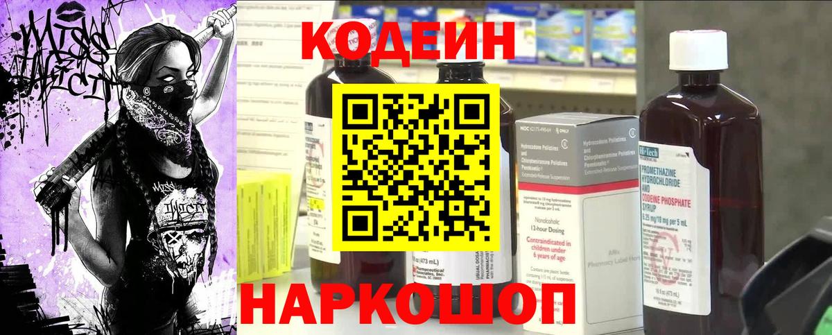 Минусинск  Codein Purple Drank  Кодеин напиток Lean (лин)  Вход с VPN 